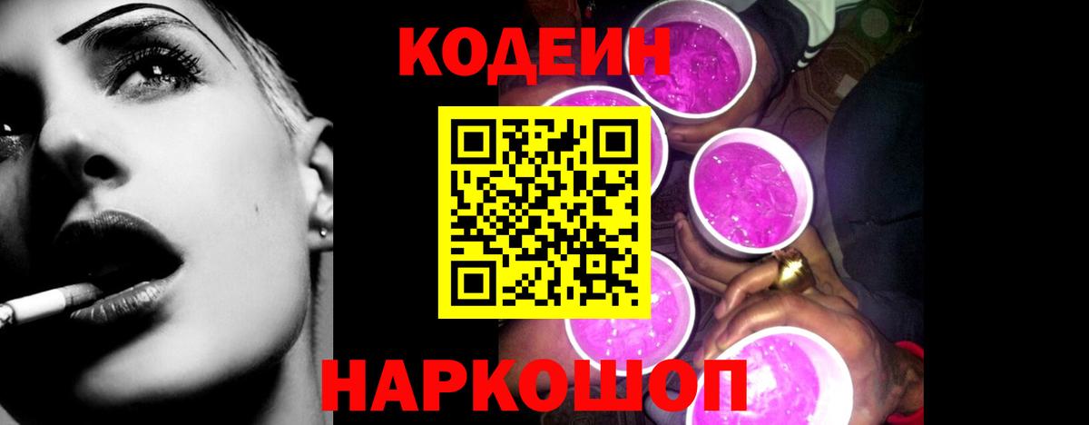 Кирово-Чепецк  Кодеиновый сироп Lean Purple Drank  Codein Purple Drank  Вход с VPN 